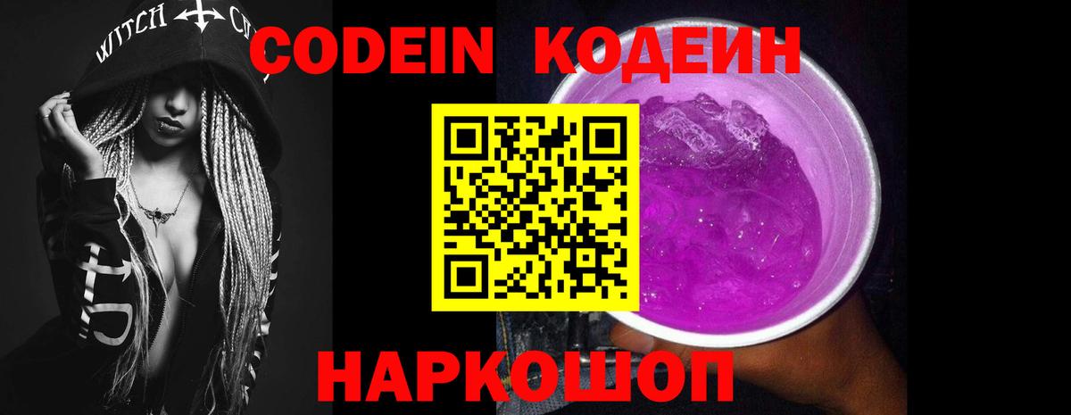 Кодеин Purple Drank  Вход с VPN  Кодеиновый сироп Lean напиток Lean (лин)  Аксай 